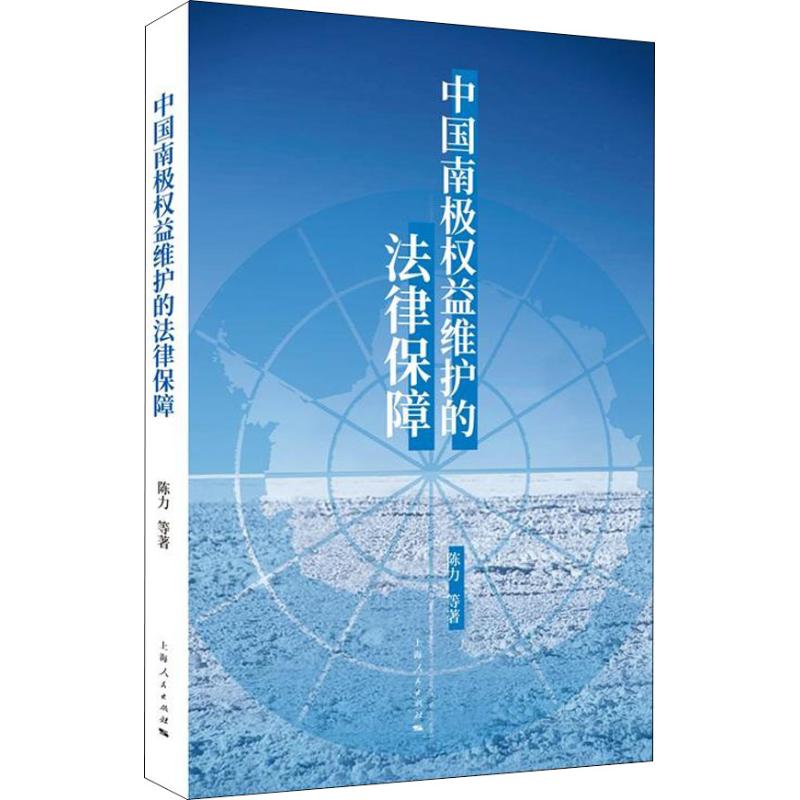 中国南极权益维护的法律保障 陈力 等 著 社科 文轩网