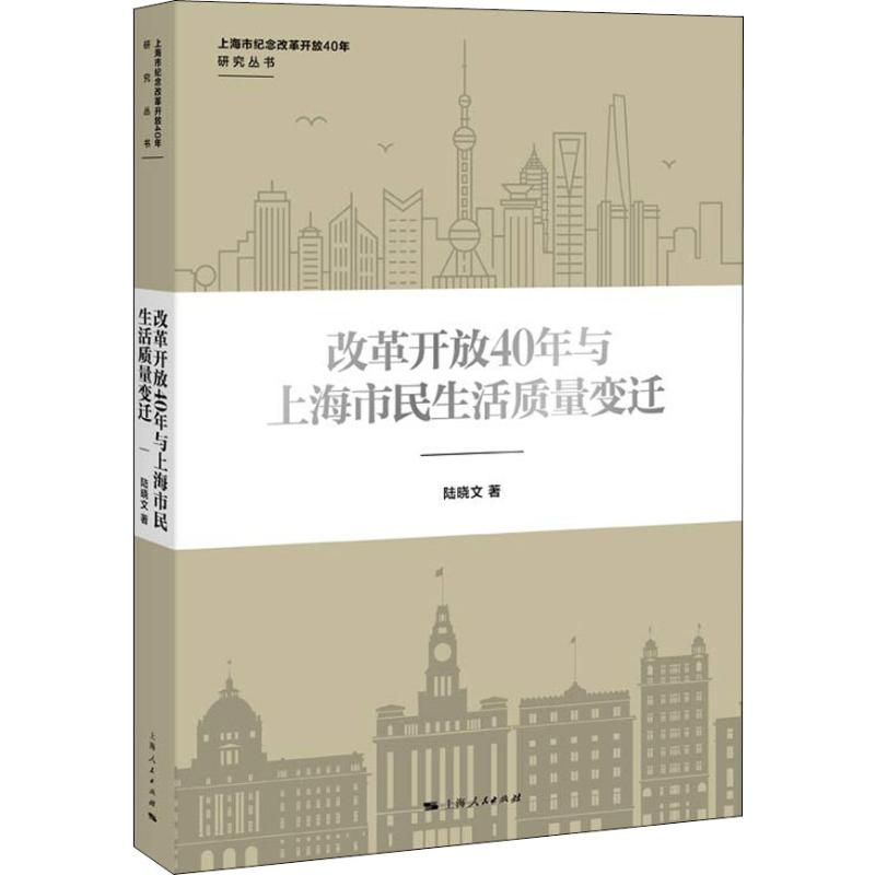 改革开放40年与上海市民生活质量变迁 陆晓文 著 经管、励志 文轩网