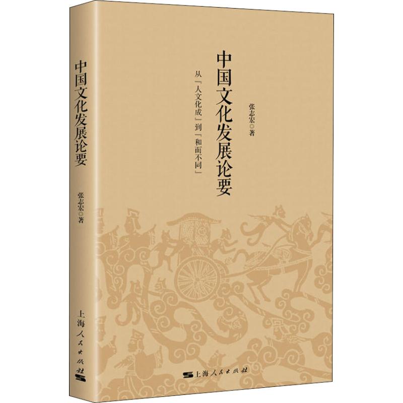 中国文化发展论要 从"人文化成"到"和而不同" 张志宏 著 经管、励志 文轩网