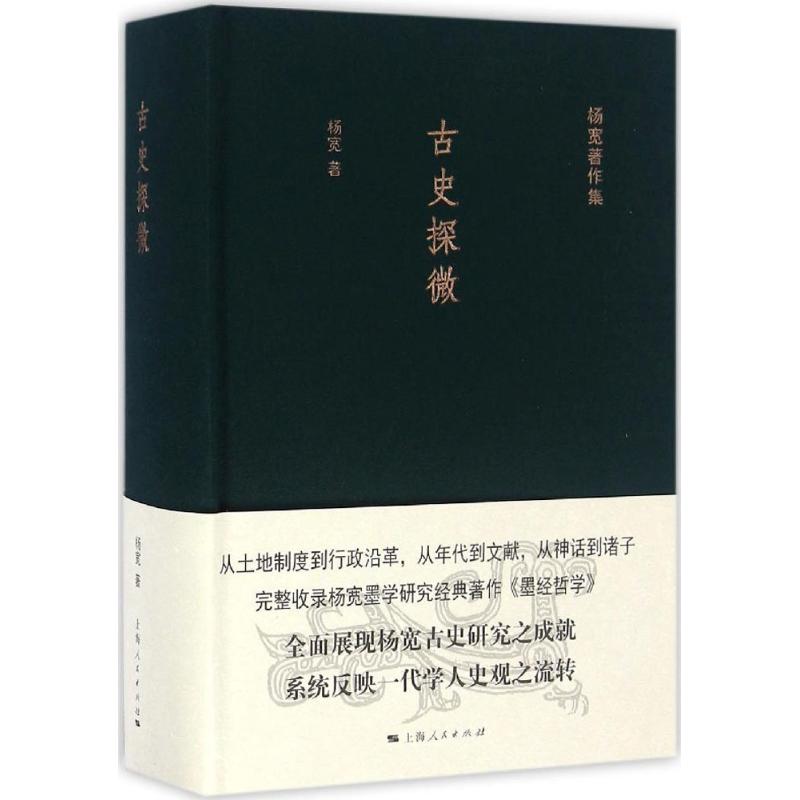 古史探微 杨宽 著 社科 文轩网