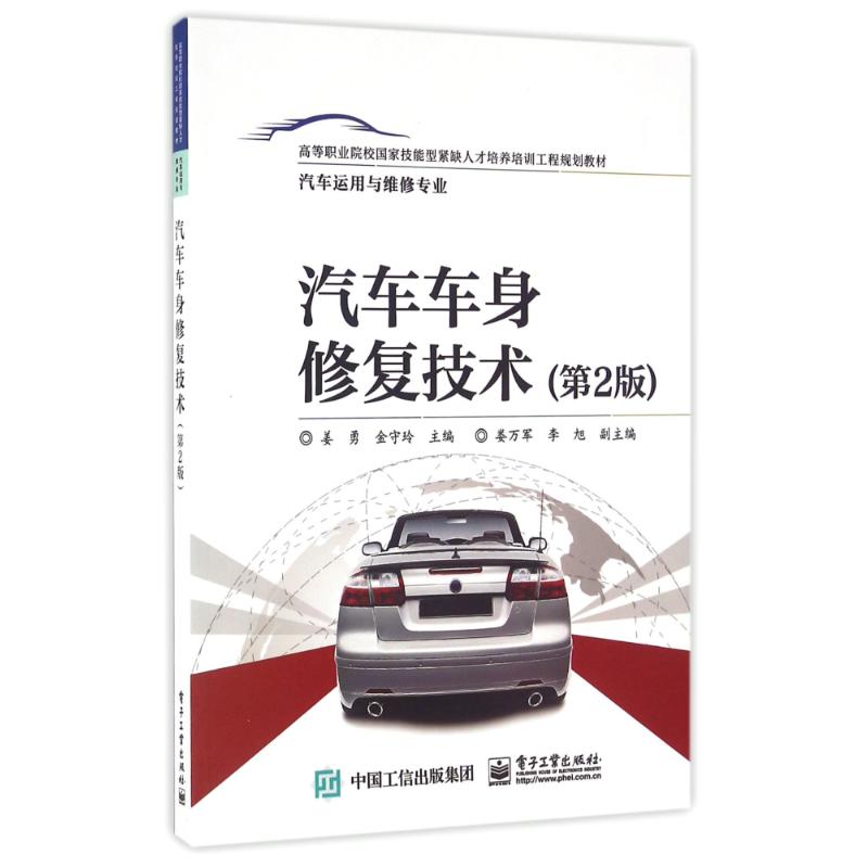 汽车车身修复技术(第2版)/姜勇 姜勇 著作 大中专 文轩网