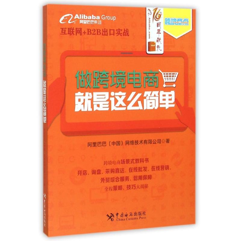 做跨境电商,就是这么简单 阿里巴巴中国网络技术有限公司 著 经管、励志 文轩网