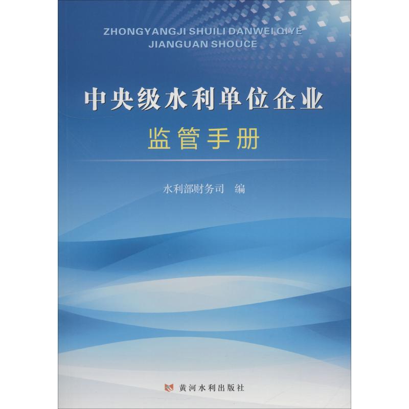 中央级水利单位企业监管手册 水利部财务司 著 水利部财务司 编 经管、励志 文轩网