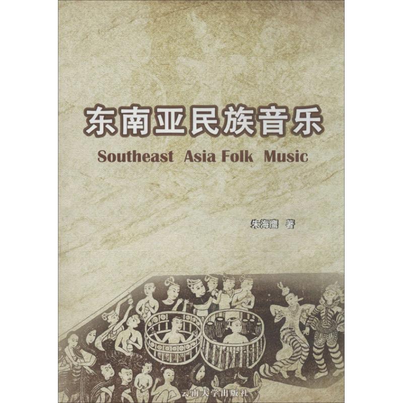 东南亚民族音乐 朱海鹰 著 艺术 文轩网