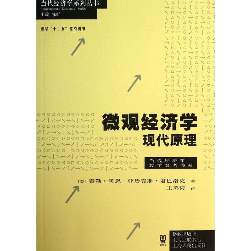 微观经济学 (美)考恩 等 著作 王弟海 译者 经管、励志 文轩网