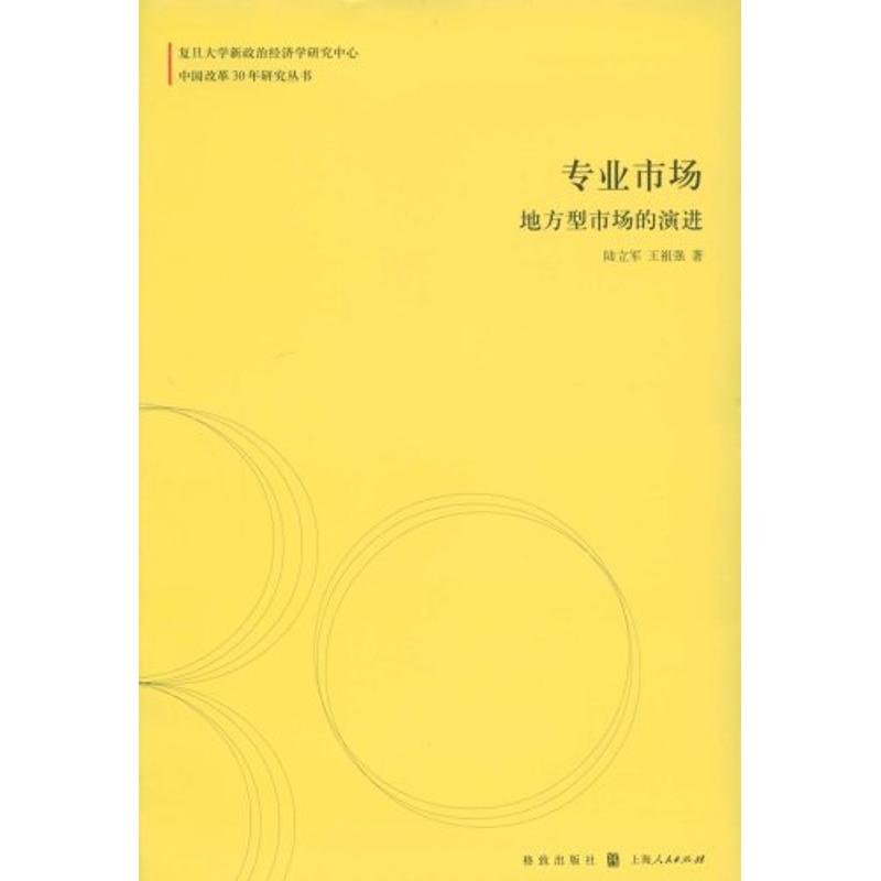 专业市场:地方型市场的演进(中国改革30年研究丛书) 
