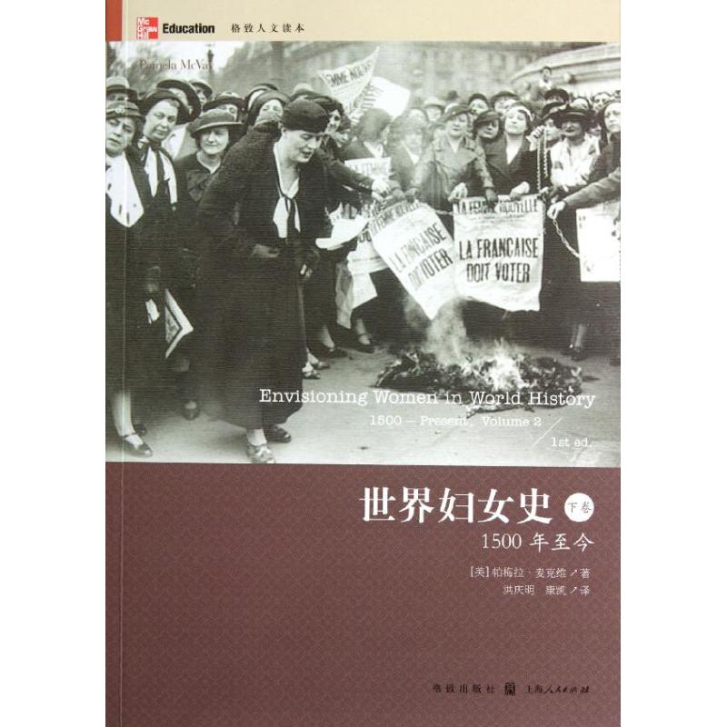 世界妇女史:1500年至今.下卷 (美)帕梅拉.麦克维 著作 洪庆明 康凯 译者 社科 文轩网