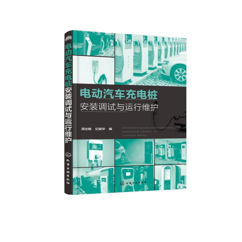 电动汽车充电桩安装调试与运行维护 周志敏,纪爱华 编 专业科技 文轩网