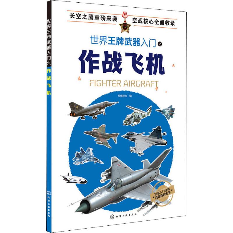 世界王牌武器入门之作战飞机 编者:军情视点 著 军情视点 编 社科 文轩网