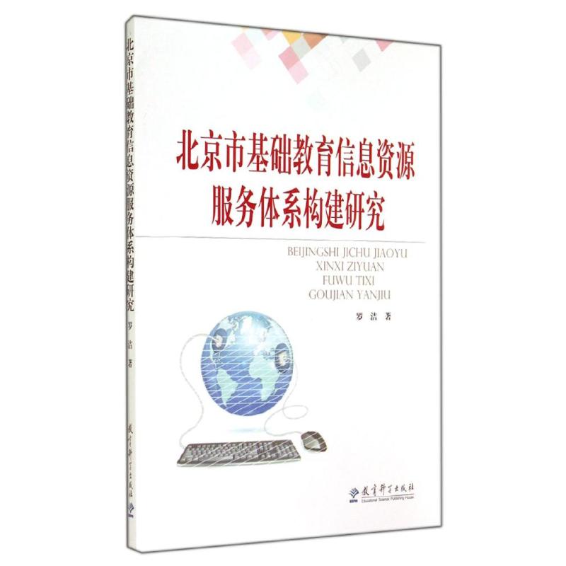 北京市基础教育信息资源服务体系构建研究 罗洁 著 经管、励志 文轩网