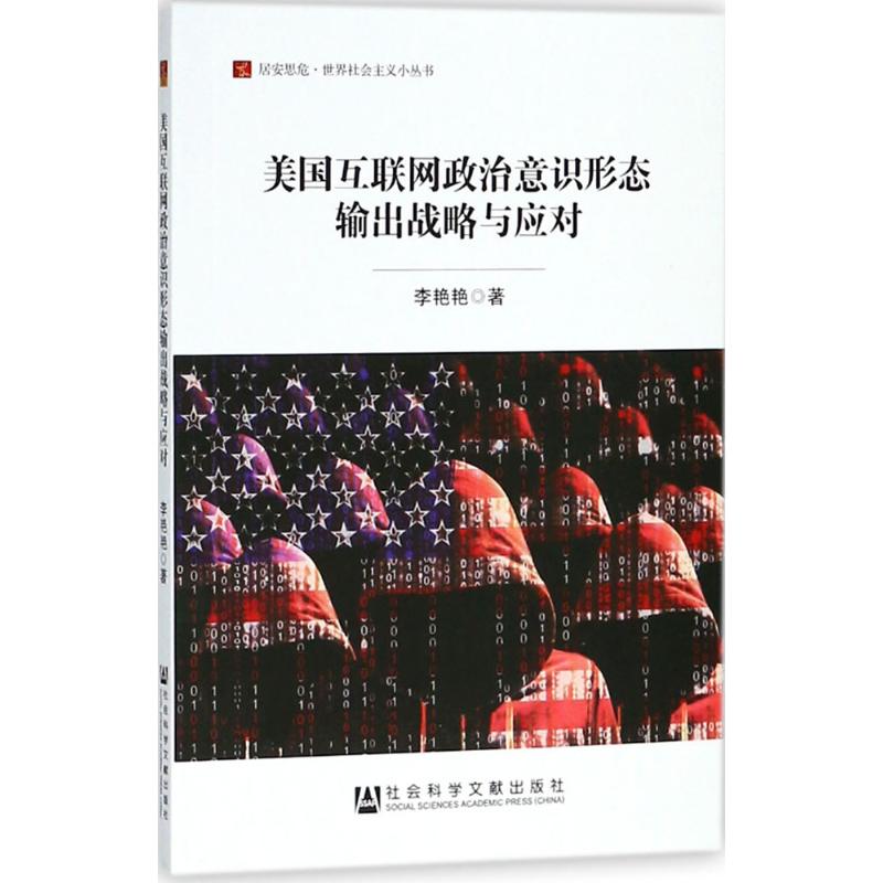 美国互联网政治意识形态输出战略与应对 李艳艳 著 经管、励志 文轩网