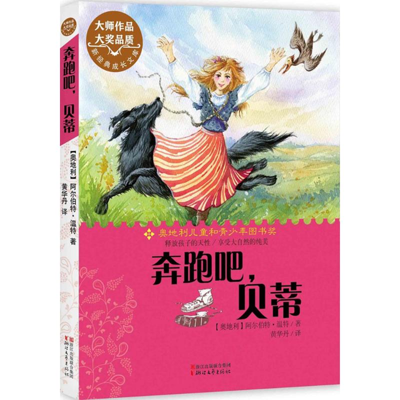 奔跑吧,贝蒂 (奥地利)阿尔伯特·温特(Albert Wendt) 著;黄华丹 译 著作 少儿 文轩网