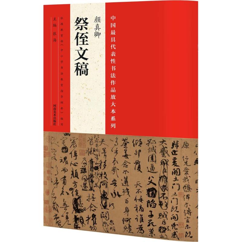 中国最具代表性书法作品放大本系列.颜真卿《祭侄文稿》 张海 主编 著作 艺术 文轩网