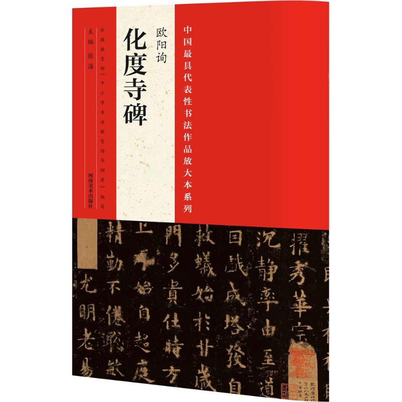 中国最具代表性书法作品放大本系列 欧阳询化度寺碑 张海 编 艺术 文轩网