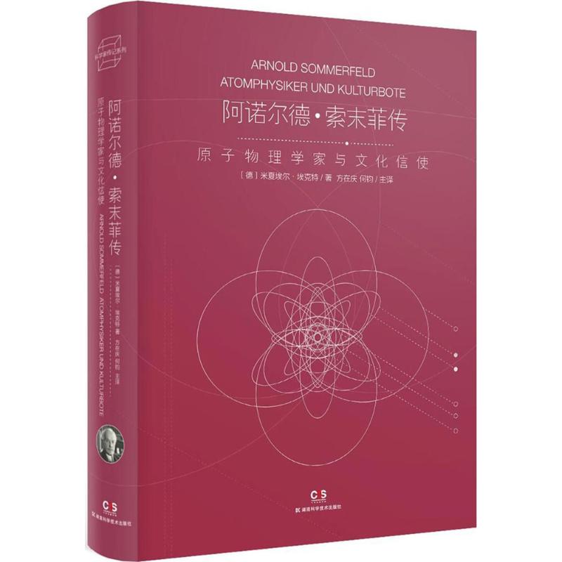 阿诺尔德·索末菲传 (德)米夏埃尔·埃克特(Michael Eckert) 著;方在庆,何钧 译 社科 文轩网