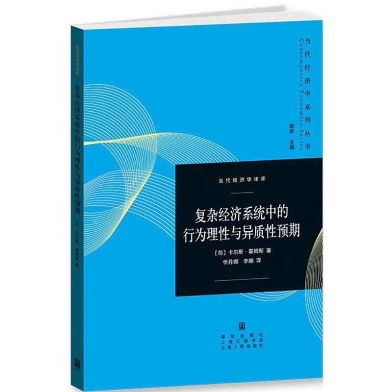 复杂经济系统中的行为理性与异质性预期 