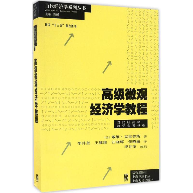 高级微观经济学教程 (美)戴维·克雷普斯(David Kreps) 著;李井奎 等 译;陈昕 丛书主编 经管、励志 