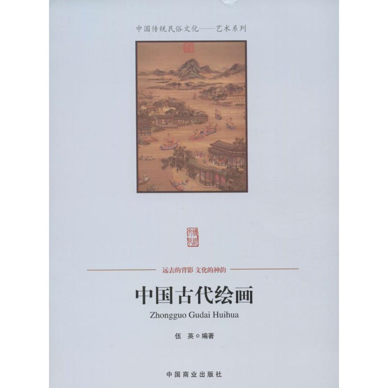 中国古代绘画 伍英 编著 著作 艺术 文轩网