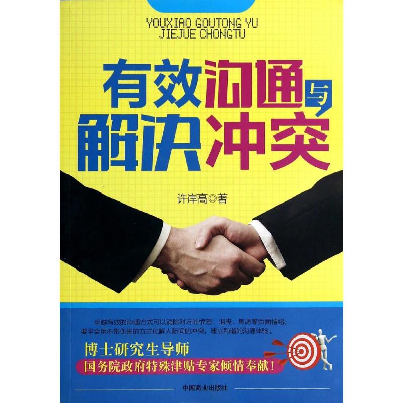 有效沟通与解决冲突 许岸高 著 经管、励志 文轩网