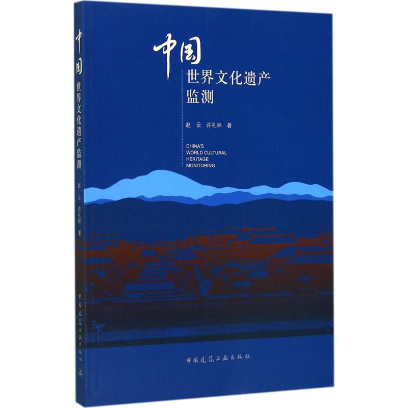 中国世界文化遗产监测 赵云,许礼林 著 专业科技 文轩网