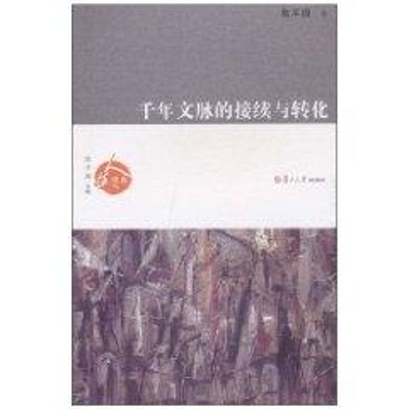 千年文脉的接续与转化 陈平原 著作 著 社科 文轩网