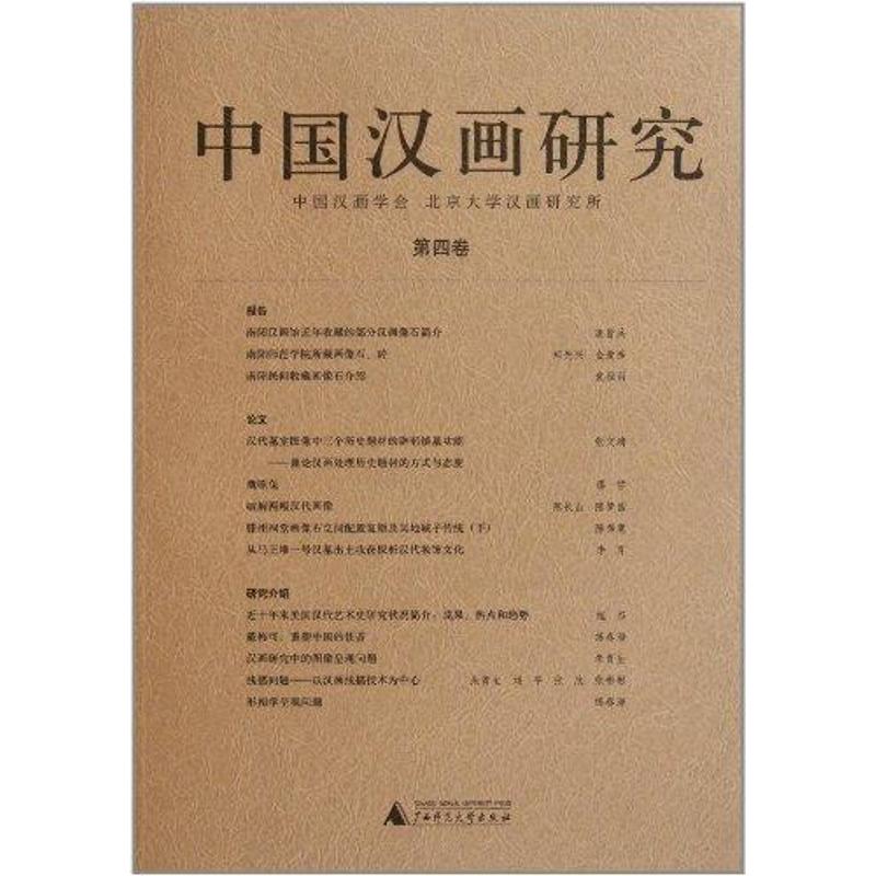 中国汉画研究(第4卷) 朱青生 著 艺术 文轩网