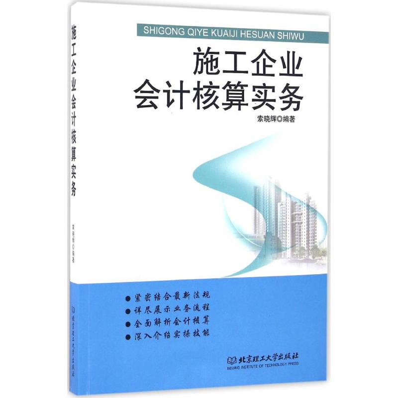 施工企业会计核算实务 索晓辉 编著 经管、励志 文轩网