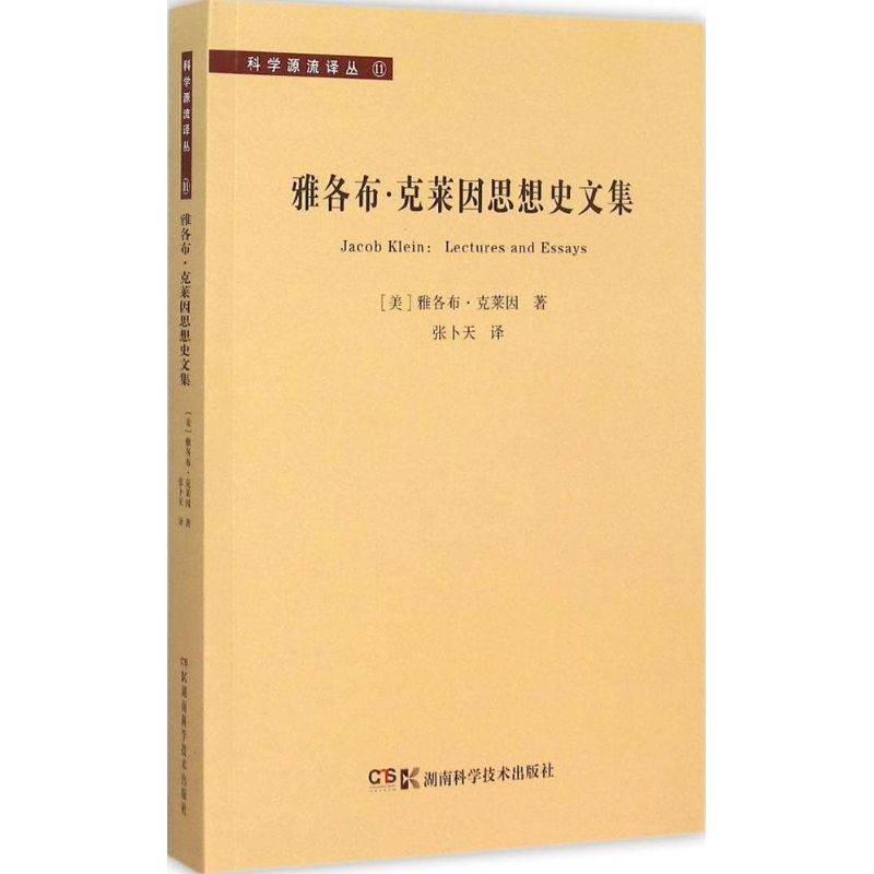 雅各布·克莱因思想史文集 (美)雅各布·克莱因(Jacob Klein) 著;张卜天 译著 著 社科 文轩网