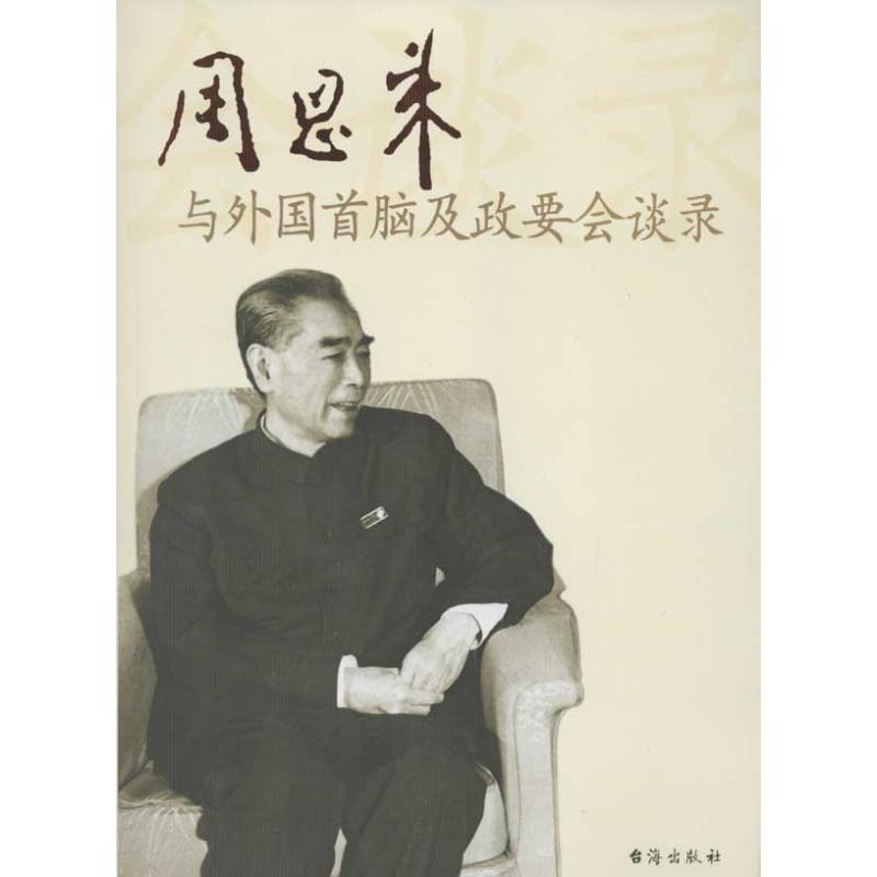 周恩来与外国首脑及政要会谈录 周恩来与外国首脑及政要会谈录编辑组 著 社科 文轩网