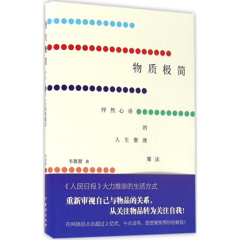 物质极简 韦甜甜 著 经管、励志 文轩网