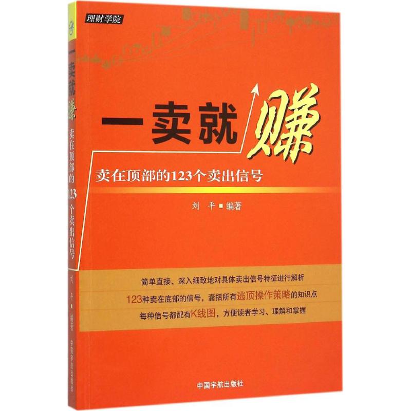 一卖就赚:卖在顶部的123个卖出信号 刘平 编著 著 经管、励志 文轩网