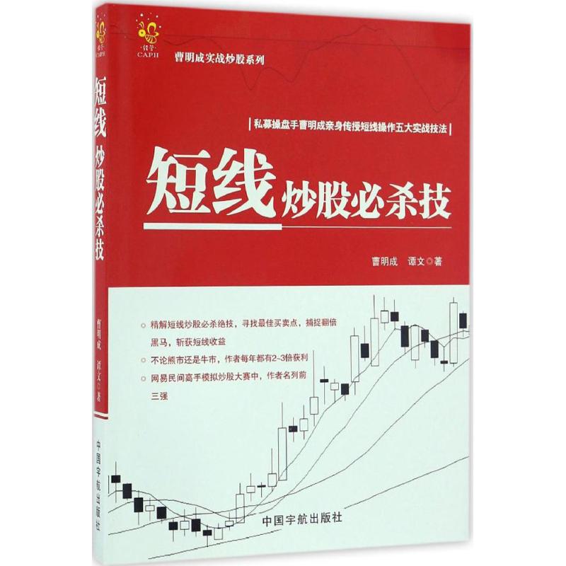 短线炒股必杀技 曹明成,谭文 著 著 经管、励志 文轩网