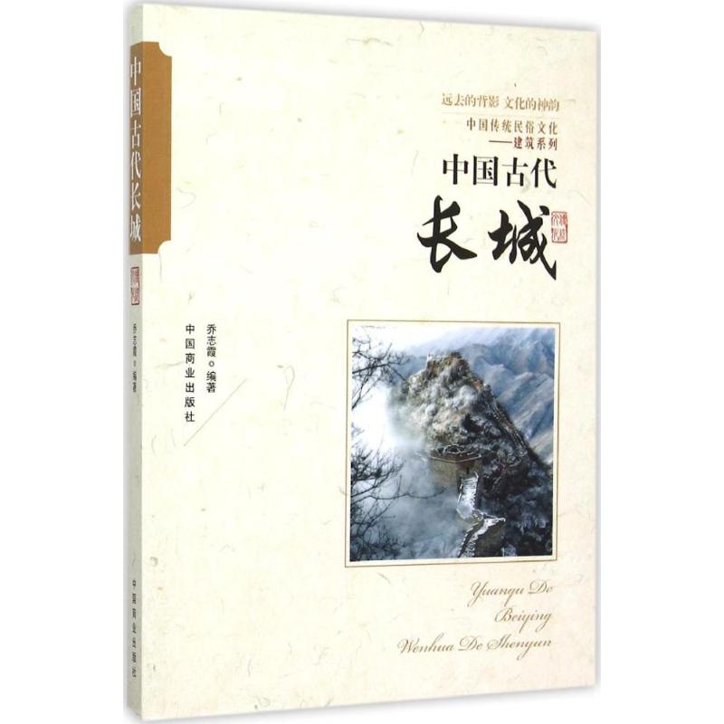 中国古代长城 乔志霞 编著 著 社科 文轩网