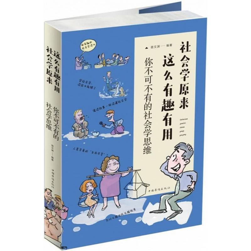 社会学原来这么有趣有用 宿文渊 编著 经管、励志 文轩网