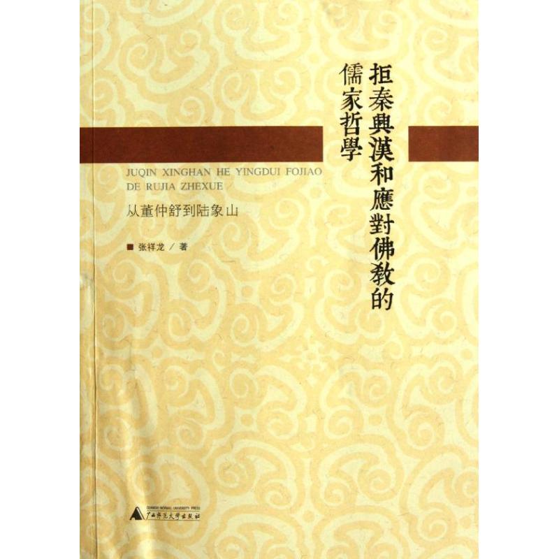 拒秦兴汉和应对佛教的儒家哲学:从董仲舒到陆象山 张祥龙 著作 社科 文轩网