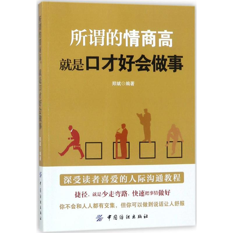 所谓的情商高,就是口才好会做事 郑斌 编著 社科 文轩网