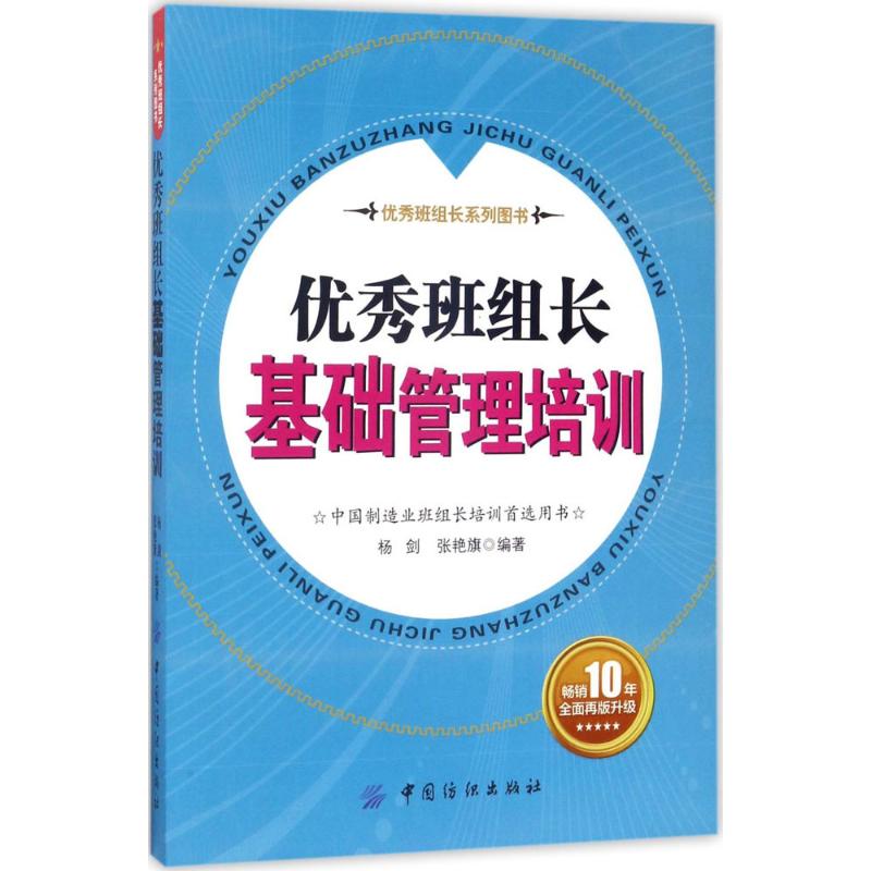 优秀班组长基础管理培训 杨剑,张艳旗 编著 经管、励志 文轩网