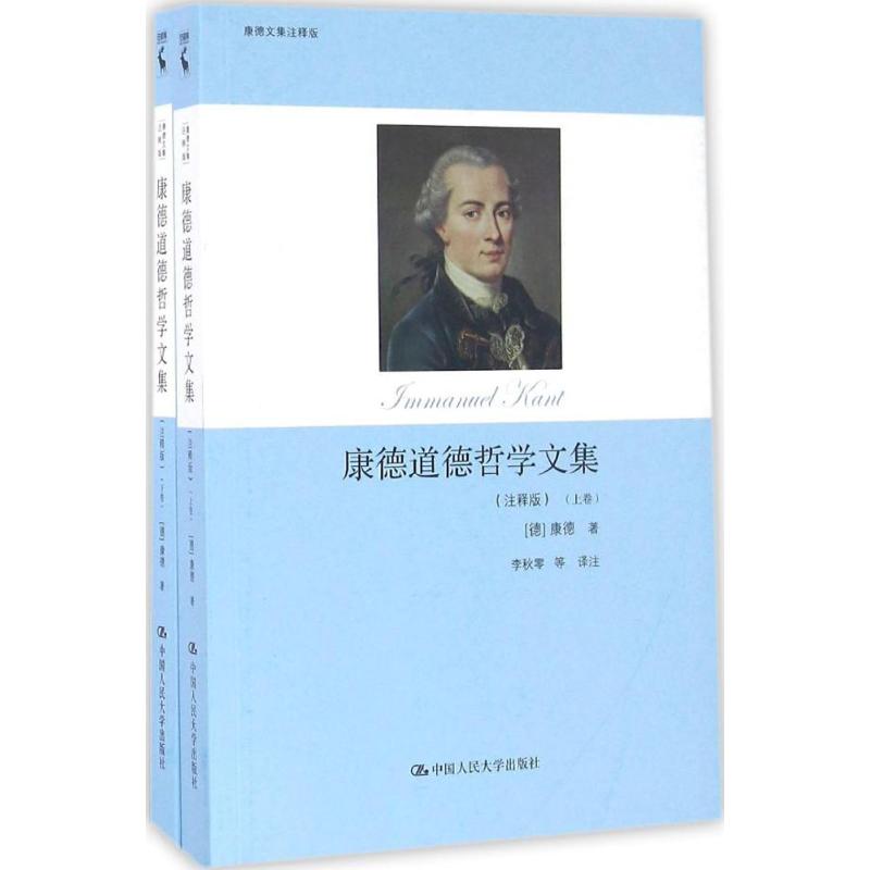 康德道德哲学文集:注释版 (德)伊曼努尔·康德(Immanuel Kant) 著;李秋零 译 社科 文轩网