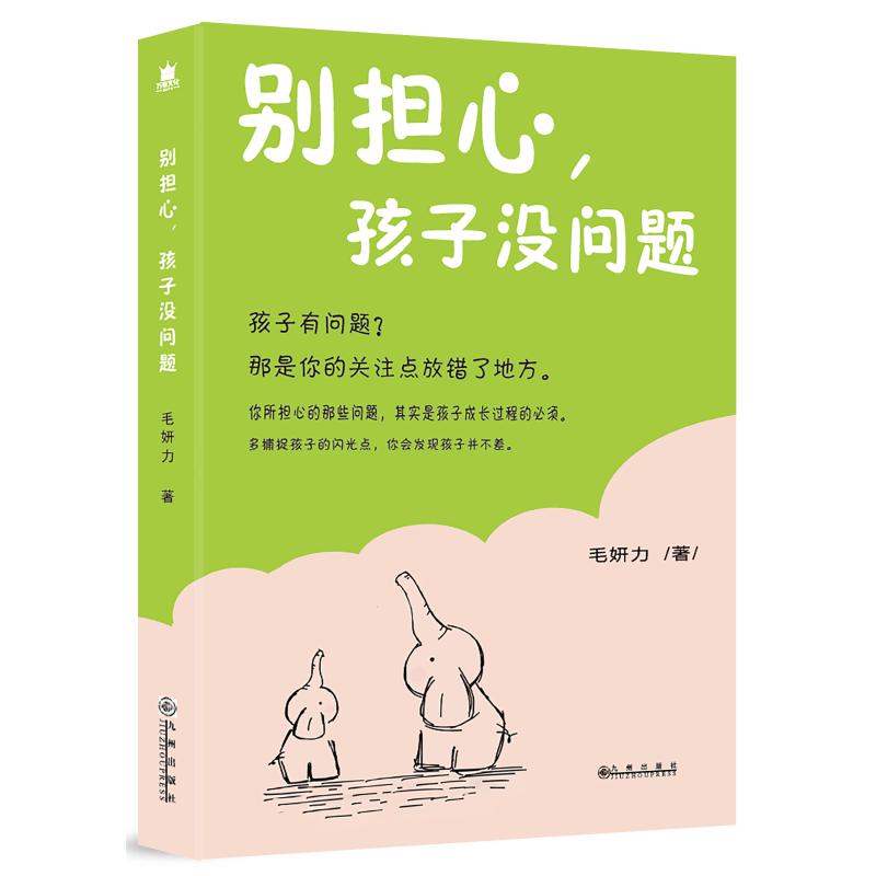 别担心,孩子没问题 毛妍力 著 文教 文轩网