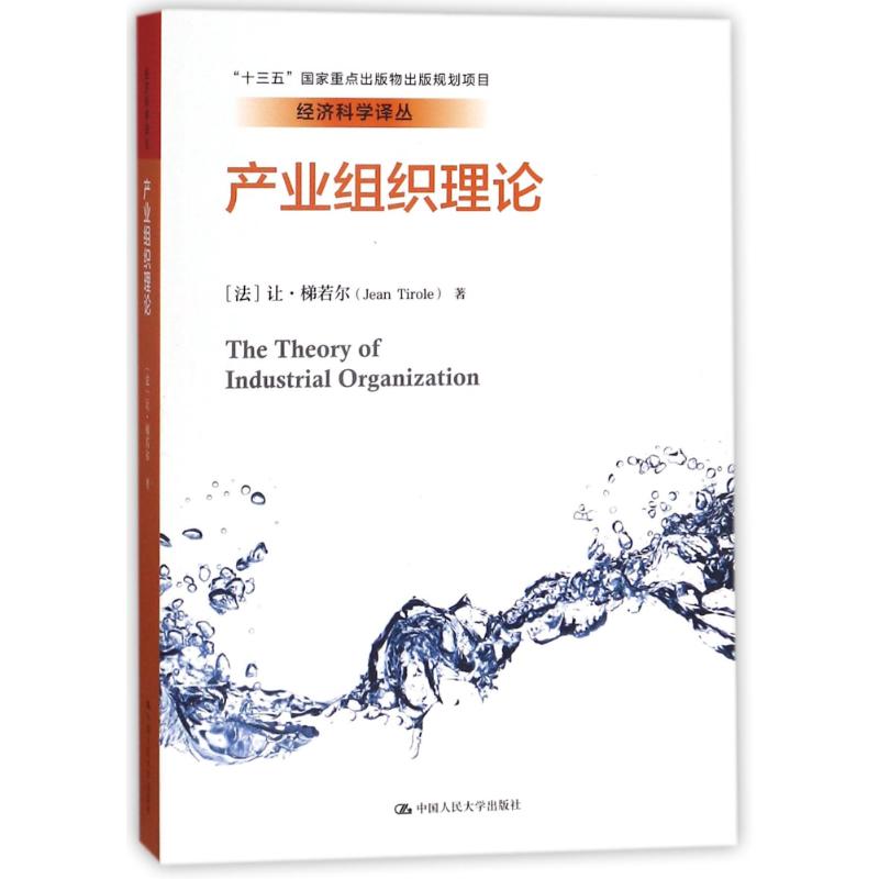 产业组织理论经济科学译丛 (法)让?梯若尔 著 张维迎 译 经管、励志 文轩网