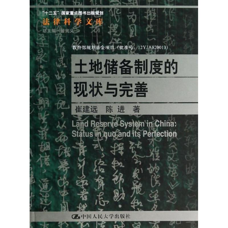 土地储备制度的现状与完善 崔建远 著作 社科 文轩网