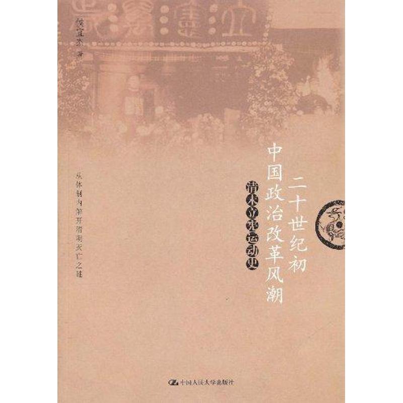 清末立宪运动史 二十世纪初中国政治改革风潮 侯宜杰 著 社科 文轩网