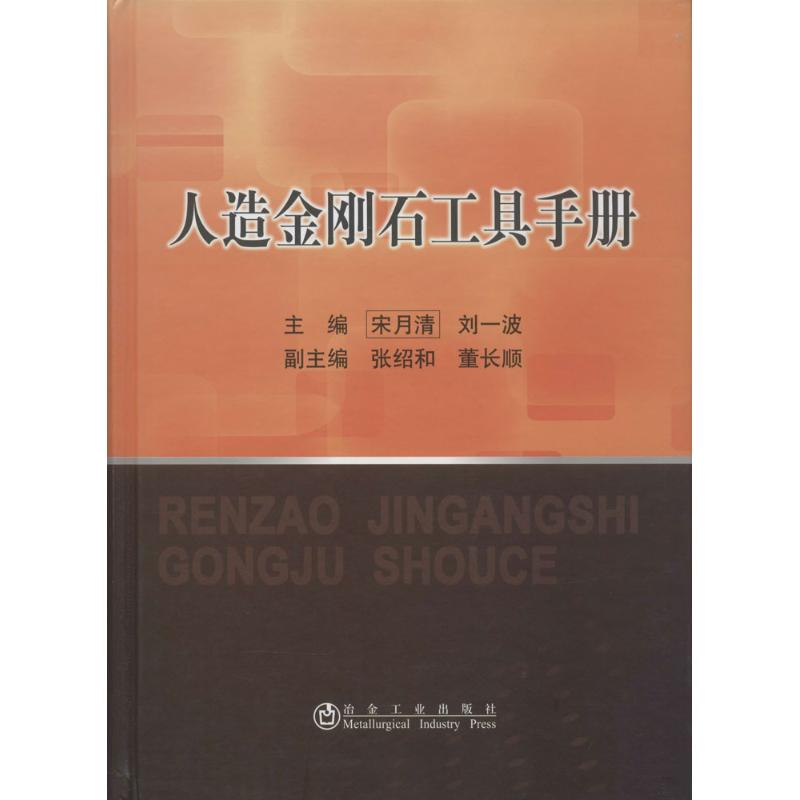 人造金刚石工具手册 无 著作 宋月清 等 主编 专业科技 文轩网