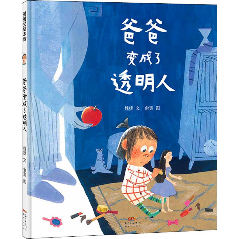 爸爸变成了透明人 魏捷 著 俞寅绘 少儿 文轩网