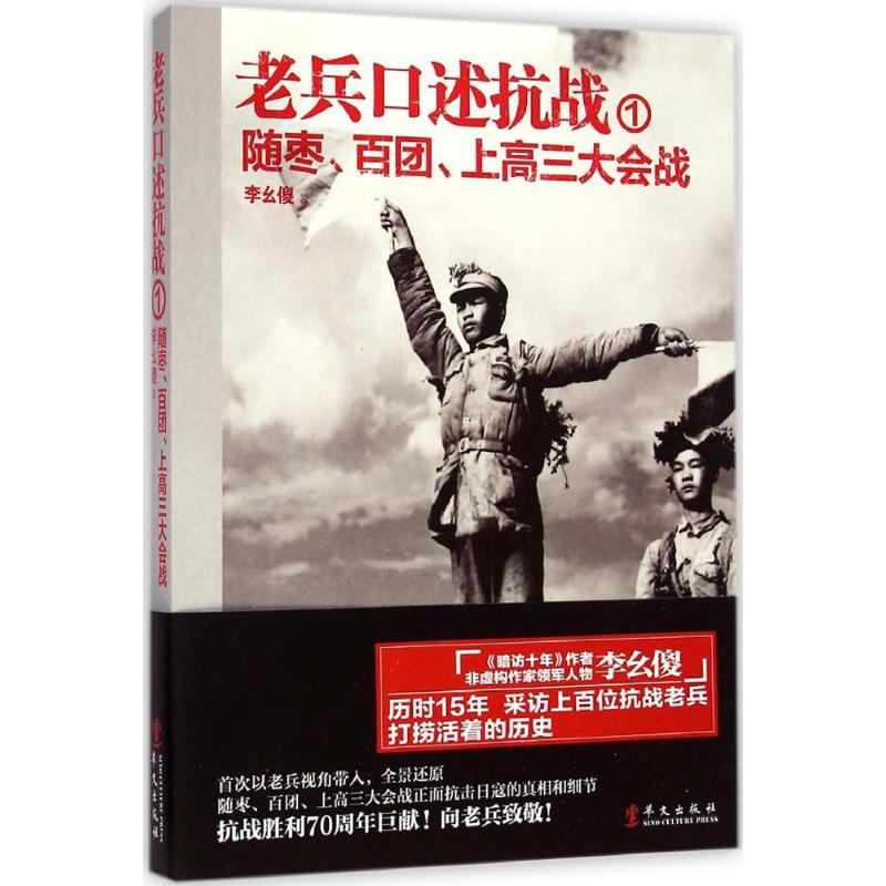 老兵口述抗战 李幺傻 著 著 社科 文轩网