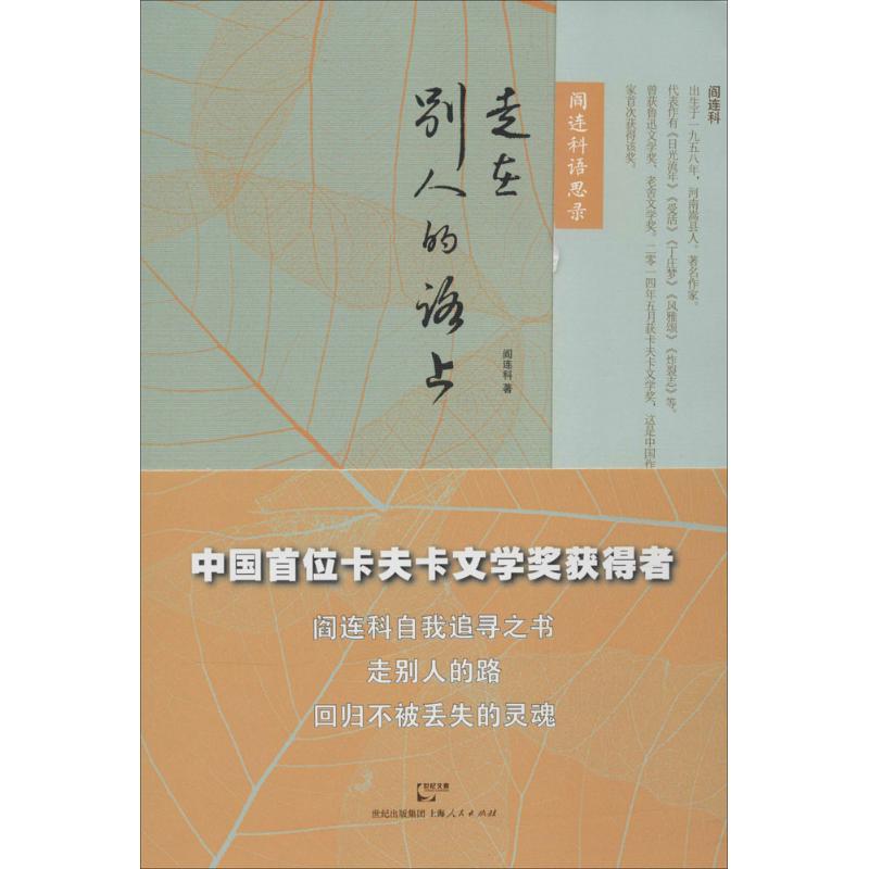 走在别人的路上 阎连科 著作 社科 文轩网