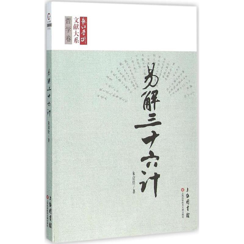 《易》解三十六计 朱启经 著 著作 社科 文轩网