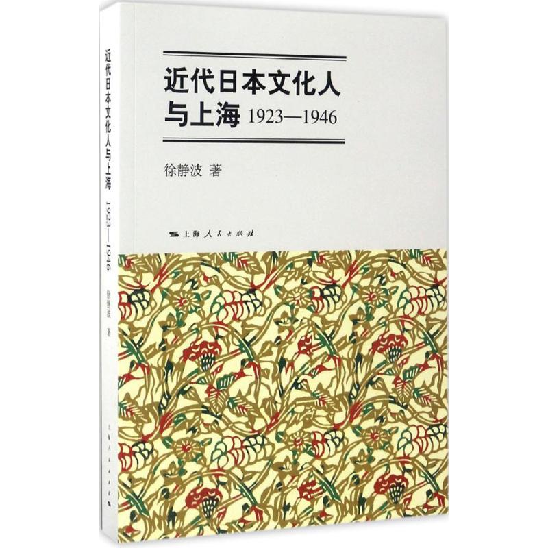 近代日本文化人与上海 徐静波 著 社科 文轩网