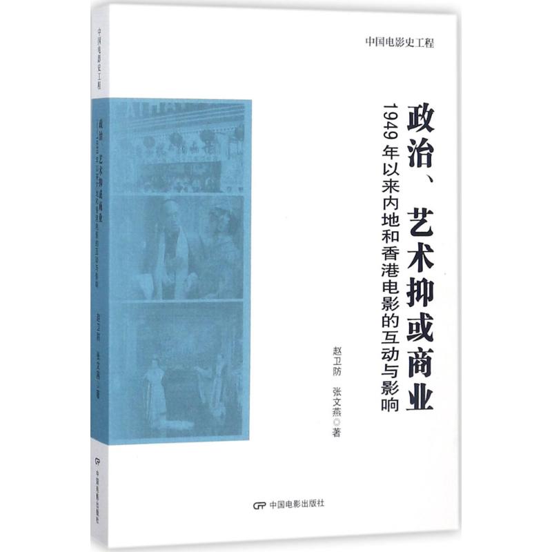 政治、艺术抑或商业 赵卫防,张文燕 著;饶曙光,丁亚平 丛书主编 艺术 文轩网