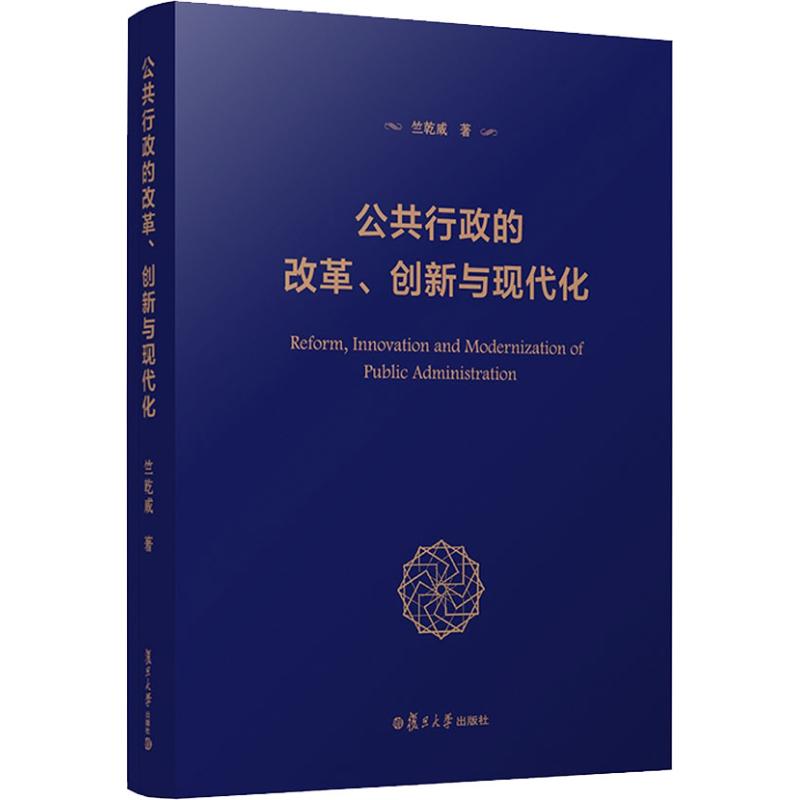 公共行政的改革、创新与现代化 竺乾威 著 社科 文轩网